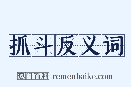 抓斗反义词是什么意思的图片